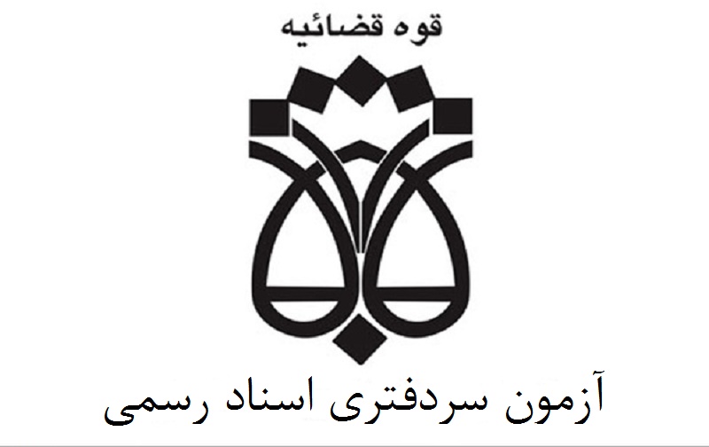 ثبت نام آزمون سردفتری اسناد رسمی ثبت نام آزمون سردفتری اسناد رسمی